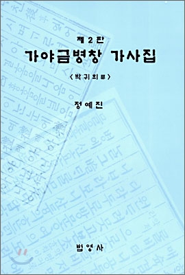 가야금 병창 가사집