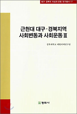 근현대 대구·경북지역 사회변동과 사회운동 3