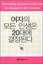 여자의 모든 인생은 20대에 결정된다