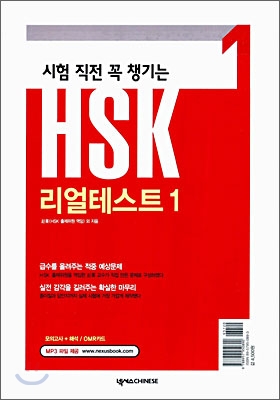 시험 직전 꼭 챙기는 HSK 리얼테스트 1