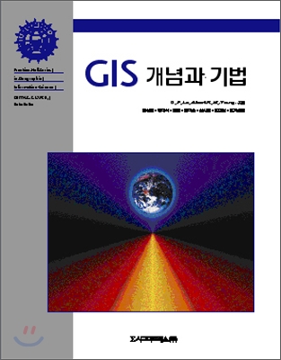 GIS 개념과 기법
