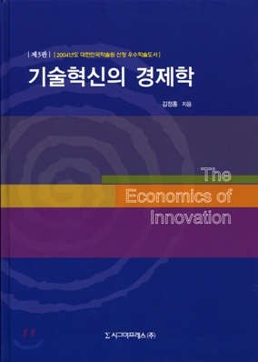 기술혁신의 경제학