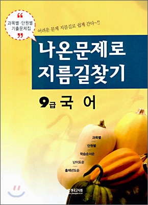 나온문제로 지름길찾기 9급 국어 (2006년)