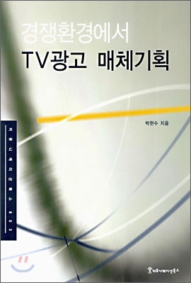 경쟁환경에서 TV광고 매체기획