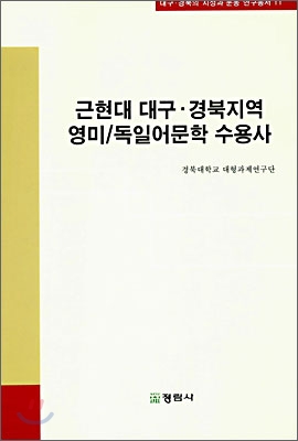 근현대 대구 경북지역 영미 독일어문학 수용사