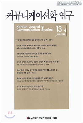 커뮤니케이션학 연구 13-4 (2005 겨울호)