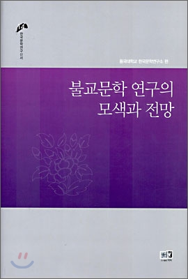 불교문학 연구의 모색과 전망