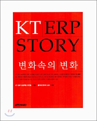 KT ERP STORY 변화속의 변화