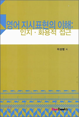 영어 지시 표현의 이해 : 인지&#183;화용적 접근