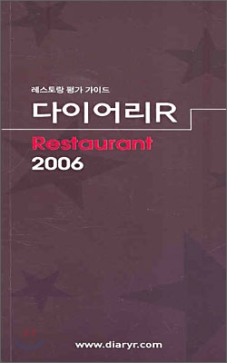 다이어리R  Restaurant 2006
