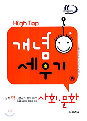 High Top(하이탑) 개념 세우기 사회 문화 (2009년용)