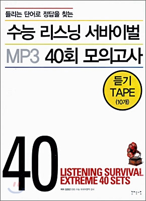 수능 리스닝 서바이벌 MP3 40회 모의고사 TAPE (2006년)