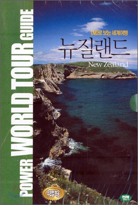 DVD로 보는 세계 여행 - 뉴질랜드
