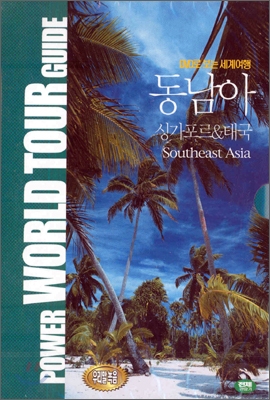 DVD로 보는 세계 여행 - 동남아 : 싱가포르 & 태국
