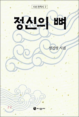 정신의 뼈