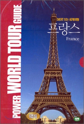 DVD로 보는 세계 여행 - 프랑스