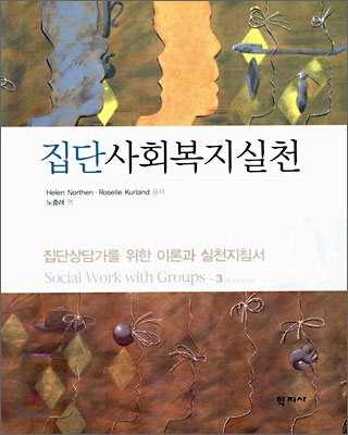 집단사회복지실천