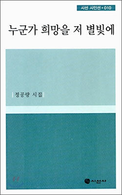 누군가 희망을 저 별빛에