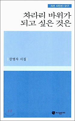 차라리 바위가 되고 싶은 것은