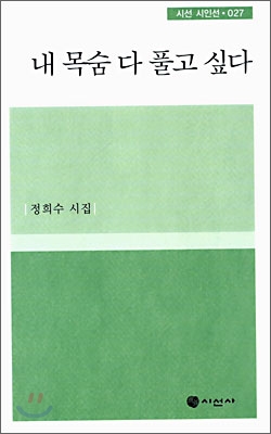 내 목숨 다 풀고 싶다