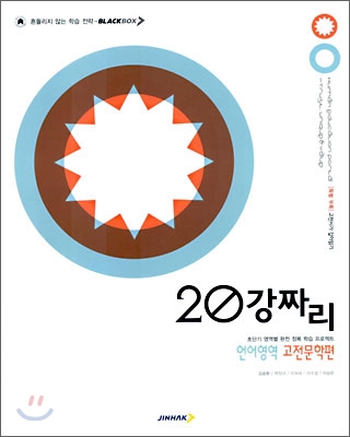 BLACKBOX 블랙박스 20강짜리 언어영역 고전 문학편 (2006년)