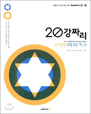 BLACKBOX 블랙박스 20강짜리 수리영역 수학 10-가,나 (2006년)