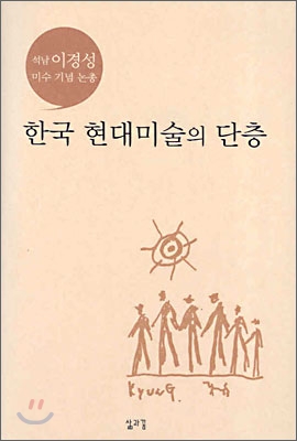 한국 현대미술의 단층