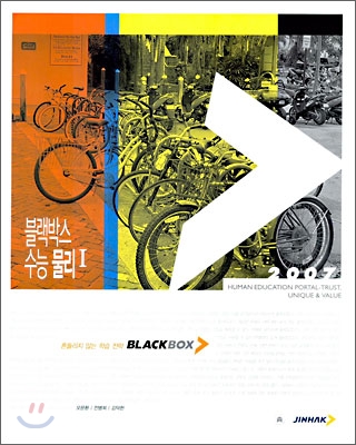 BLACKBOX 블랙박스 수능 물리 1 (2006년)