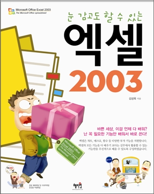 눈 감고도 할 수 있는 엑셀 2003