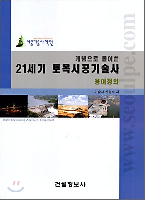 21세기 토목시공기술사 용어정의