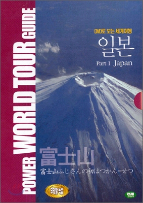 DVD로 보는 세계 여행 - 일본 1