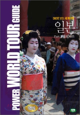 DVD로 보는 세계 여행 - 일본 2