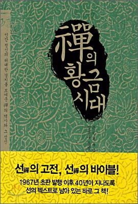 선의 황금시대