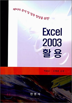 엑셀 2003 활용