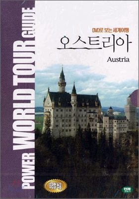 DVD로 보는 세계 여행 - 오스트리아