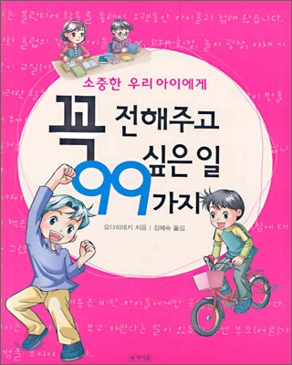 소중한 우리 아이에게 꼭 전해주고 싶은 일 99가지