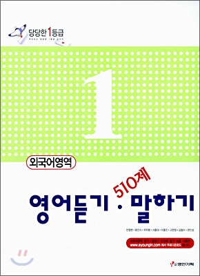 당당한1등급 외국어영역 영어듣기, 말하기 510제 (2006년)