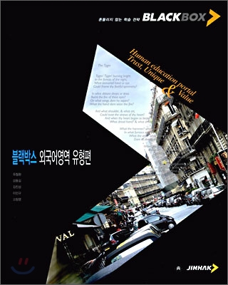 BLACKBOX 블랙박스 외국어영역 유형편 (2006년)