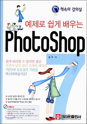 예제로 쉽게 배우는 PhotoShop 7