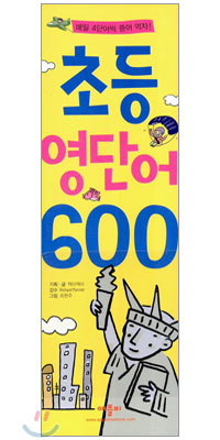 초등 영단어 600