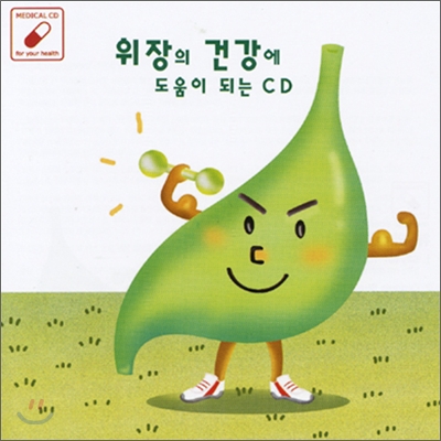 위장에 도움이 되는 CD