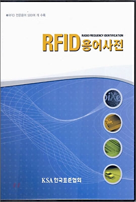 RFID 용어사전