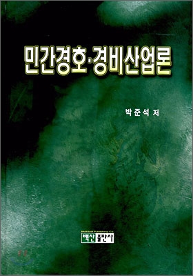 민간경호 경비산업론