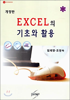 EXCEL의 기초와 활용