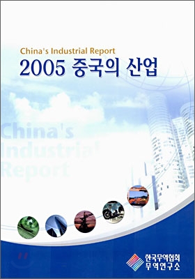 2005 중국의 산업