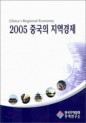 2005 중국의 지역경제