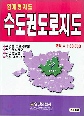 입체형 지도 수도권도로지도 (축척=1:80000)