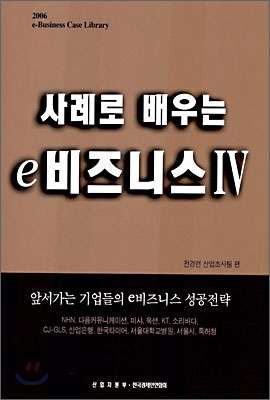 사례로 배우는 e 비즈니스 4