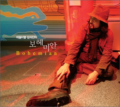 떠돌이별 임의진의 보헤미안 (Bohemian)