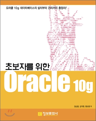 초보자를 위한 오라클 10g